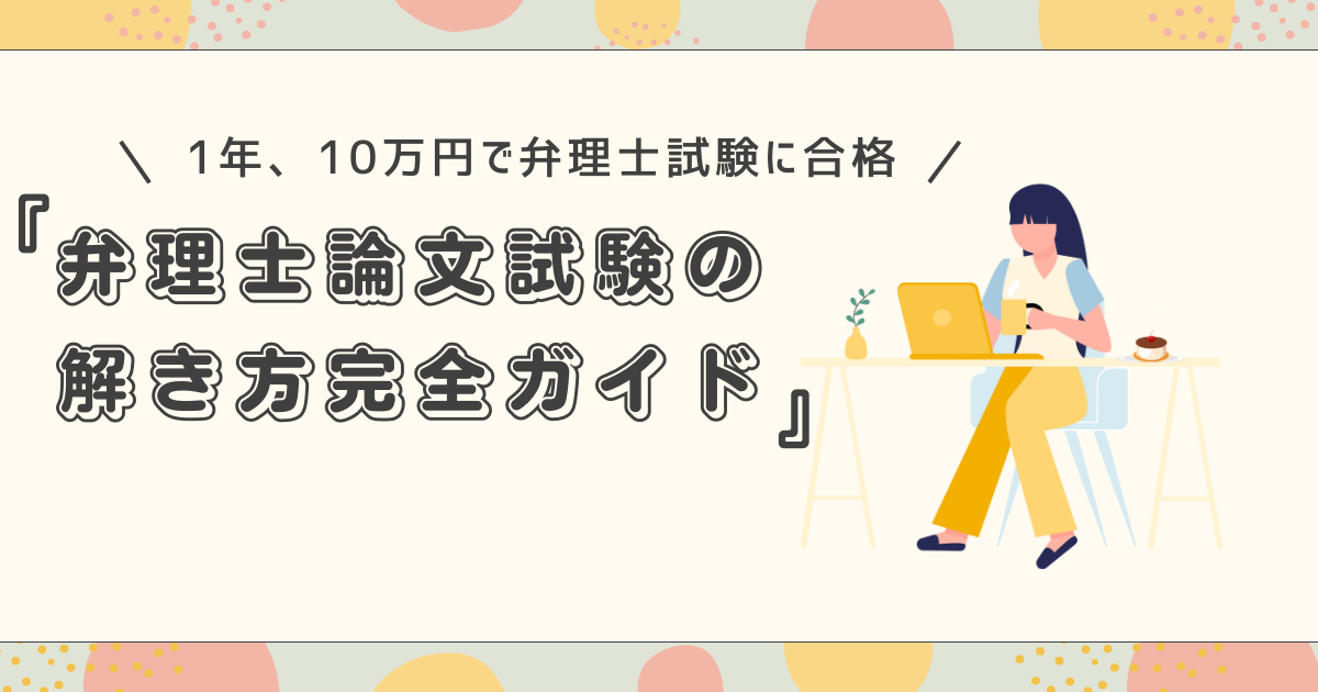 保存版】弁理士論文試験の解き方完全ガイド｜10万円以下で1発合格した 
