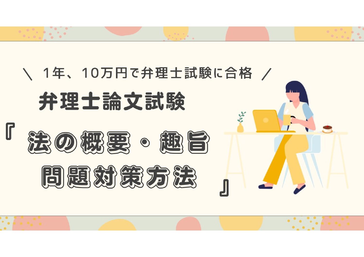弁理士論文試験の「法の概要・趣旨問題」対策法 ～実体験から語る最短 