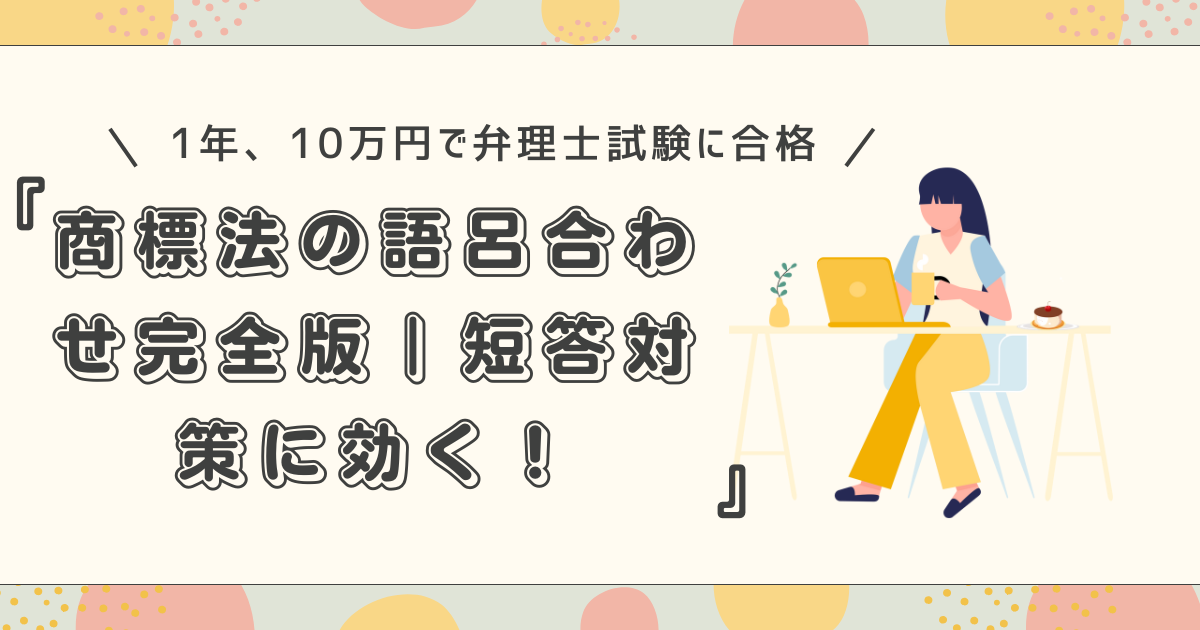弁理士試験】商標法の語呂合わせ完全版｜短答対策に効く！現役企業内 