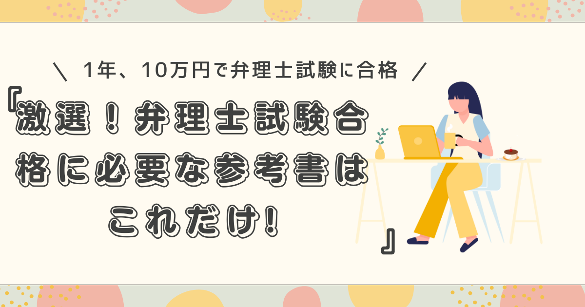 激選！弁理士試験合格に必要な参考書はこれだけ!一発合格の弁理士が 