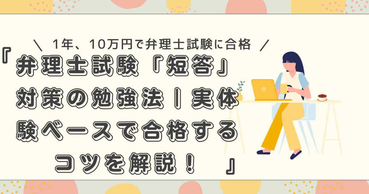 1発合格・10万円以下】弁理士試験「短答」対策の勉強法｜実体験ベース 