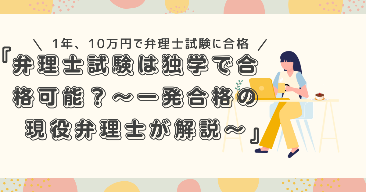 結論：可能だが遠回り】弁理士試験を独学で挑む前に知っておくべきこと 