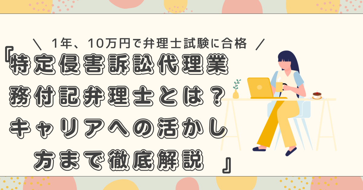 特定侵害訴訟代理業務付記弁理士とは?メリット・試験概要・キャリアへの活かし方まで徹底解説【実体験あり】 - 弁理士試験に1年、10万円で合格する方法