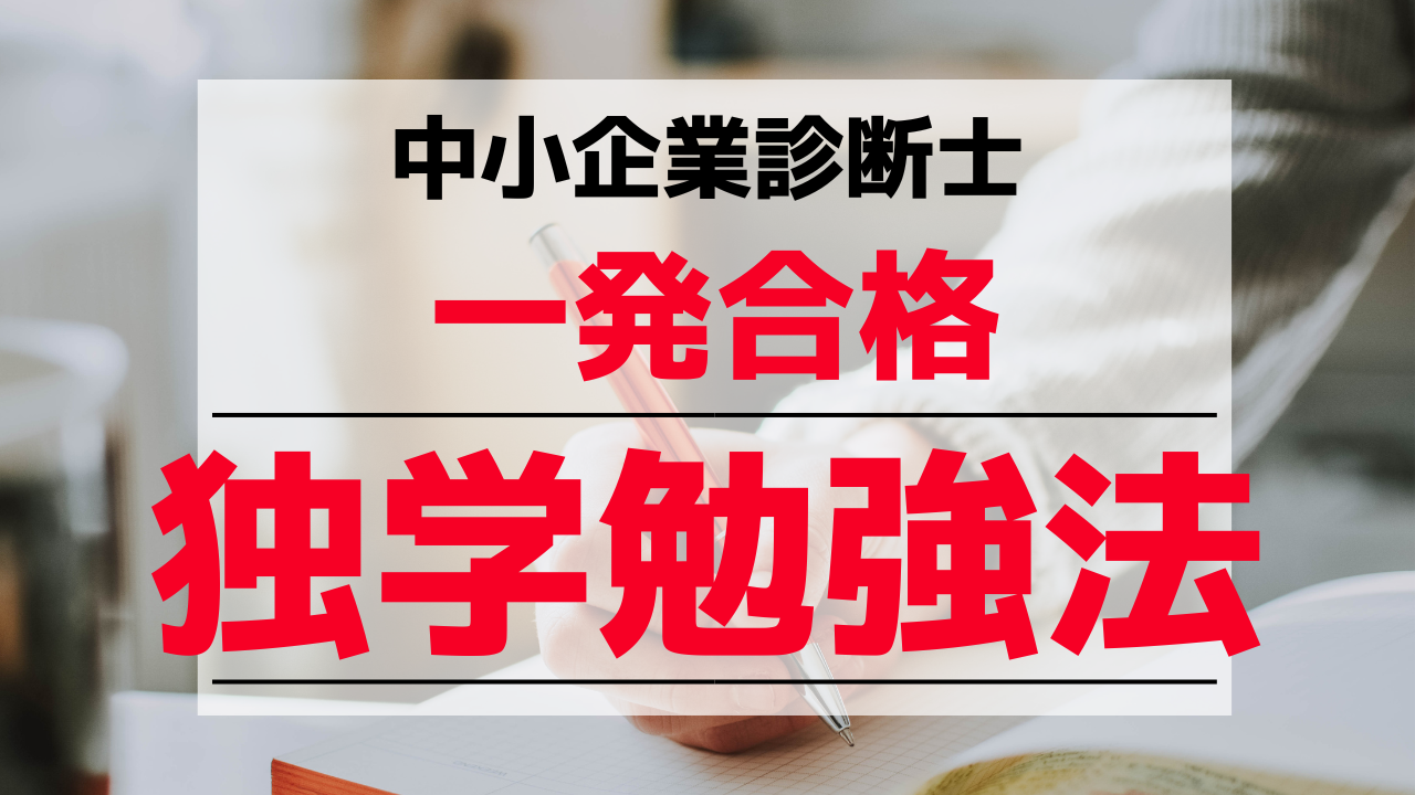 体験談】中小企業診断士に独学で一発合格した勉強方法を完全公開 