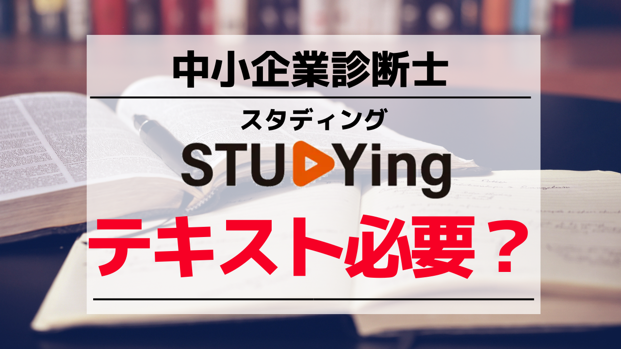 体験談】スタディング中小企業診断士のテキストは必要？ - 弁理士試験 