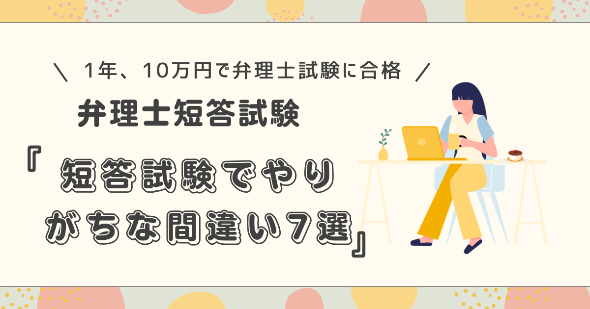 完全版】弁理士試験短答式試験の攻略法~短答式試験でやりがちな間違い7 