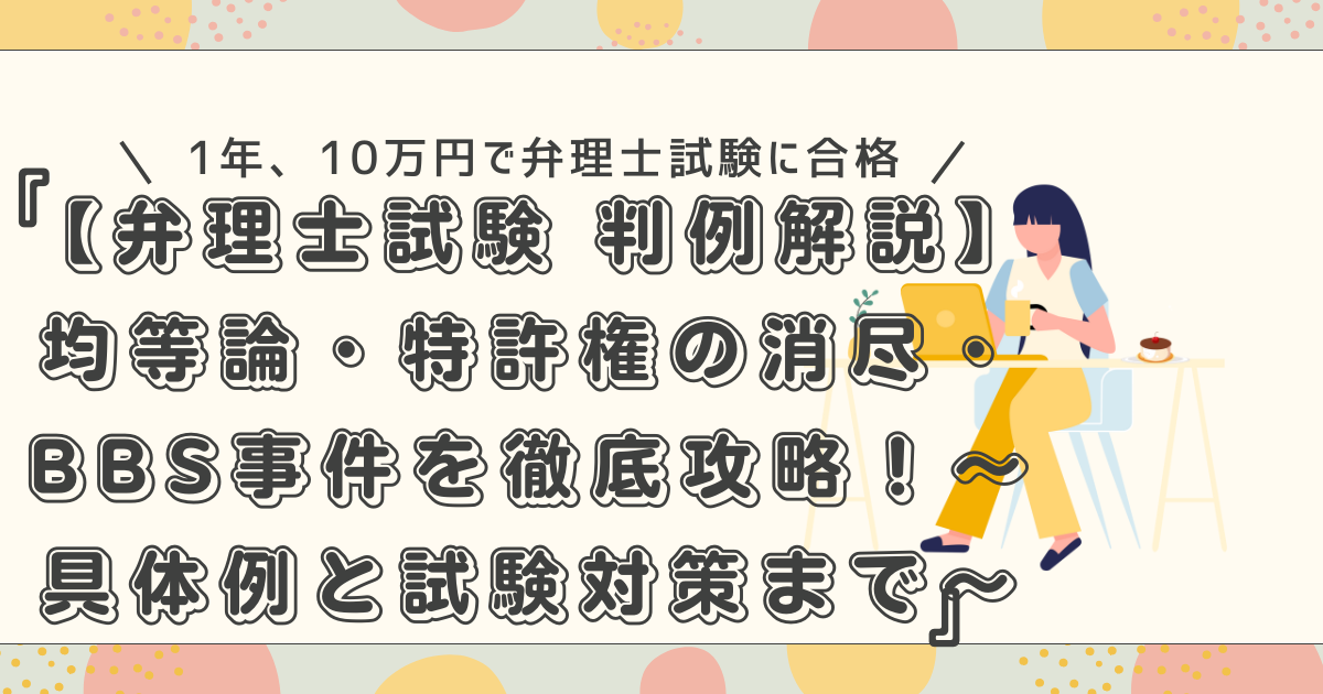 弁理士試験 判例解説】均等論・特許権の消尽・BBS事件を徹底攻略 