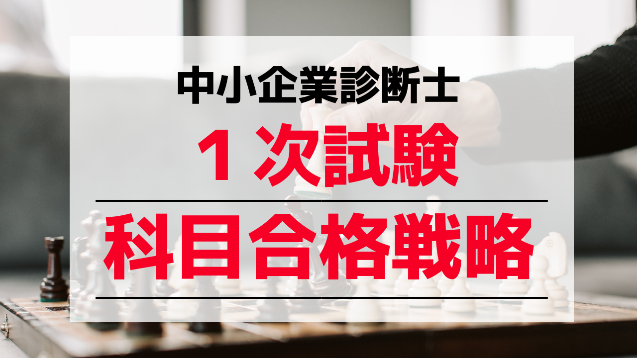 独学】中小企業診断士1次試験で科目合格狙いの戦略を解説！ | 弁理士