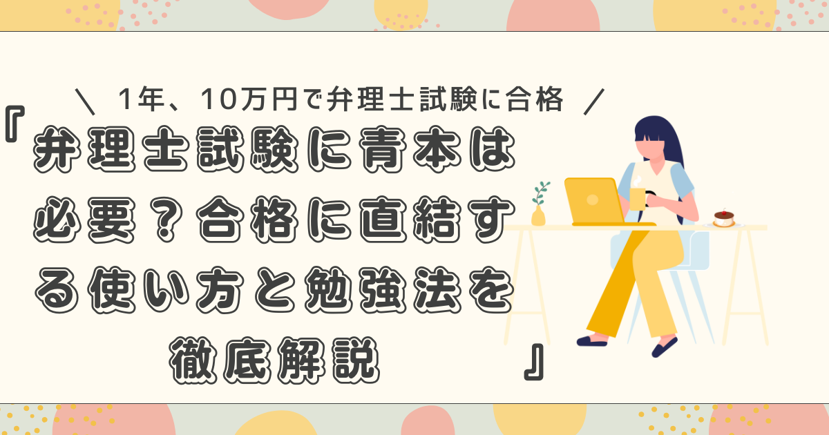 弁理士試験に青本は必要？合格に直結する使い方と勉強法を徹底解説 