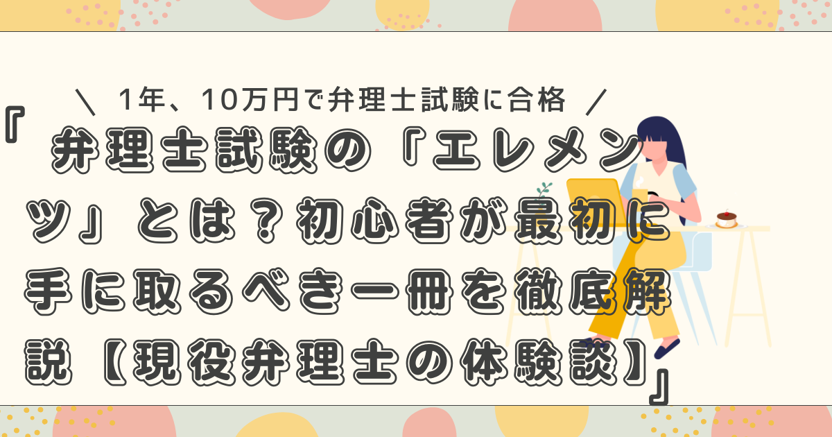 弁理士試験の「エレメンツ」とは？初心者が最初に手に取るべき一冊を 