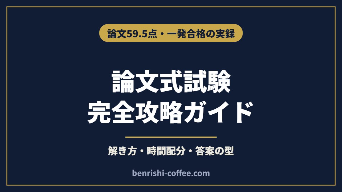 弁理士試験の論文式試験 完全攻略ガイド｜解き方・時間配分・答案の型