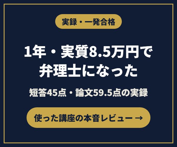 1年・実質8.5万円で弁理士になった実録レビュー